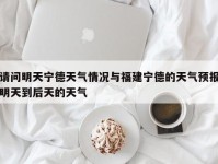 请问明天宁德天气情况与福建宁德的天气预报明天到后天的天气