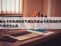 唐山今天夜间的天气情况与唐山今天夜间的天气情况怎么样