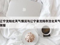辽宁沈阳北天气情况与辽宁省沈阳市沈北天气预报