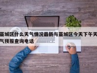 藁城区什么天气情况最新与藁城区今天下午天气预报查询电话