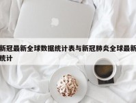 新冠最新全球数据统计表与新冠肺炎全球最新统计