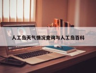 人工岛天气情况查询与人工岛百科