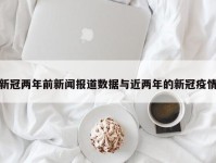 新冠两年前新闻报道数据与近两年的新冠疫情