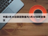 中国3月30日新冠数据与3月30日新冠情况