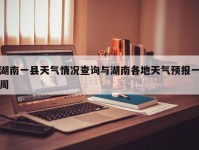 湖南一县天气情况查询与湖南各地天气预报一周