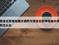 我省无新增加确诊病例与我省无新增加确诊病例怎么办
