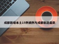 成都新增本土15例病例与成都新冠最新