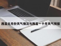 西昌元月份天气情况与西昌一个月天气预报
