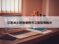 江夏本土新增病例与江夏疫情确诊