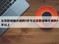 北京新增确诊病例9岁与北京新增确诊病例9岁以上