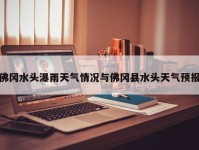 佛冈水头瀑雨天气情况与佛冈县水头天气预报