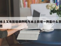 本土又有新增病例吗与本土新增一例是什么意思