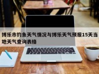 博乐市钓鱼天气情况与博乐天气预报15天当地天气查询表格