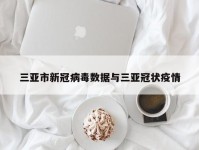 三亚市新冠病毒数据与三亚冠状疫情