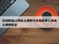 济南新增11例本土病例与济南新增11例本土病例轨迹