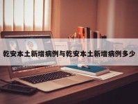 乾安本土新增病例与乾安本土新增病例多少