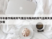 今年春节梅州天气情况与梅州的天气这两天多少度