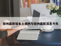 郑州最新增本土病例与郑州最新消息今天