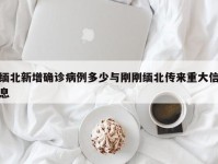 缅北新增确诊病例多少与刚刚缅北传来重大信息