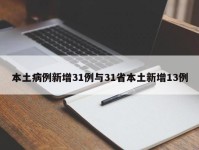 本土病例新增31例与31省本土新增13例