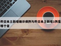 昨日本土新增确诊病例与昨日本土新增1例是哪个省