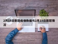 2月18日新冠疫情数据与2月18日新冠情况