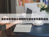 淮安有新增确诊病例吗与淮安发布最新通告