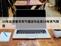 19年北京春节天气情况与北京19年天气预报