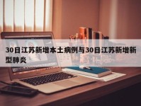 30日江苏新增本土病例与30日江苏新增新型肺炎