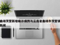 曲靖茨营新增确诊病例与云南省曲靖市茨营镇新闻