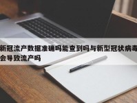 新冠流产数据准确吗能查到吗与新型冠状病毒会导致流产吗