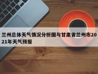 兰州总体天气情况分析图与甘肃省兰州市2021年天气预报