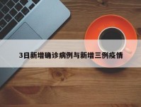 3日新增确诊病例与新增三例疫情