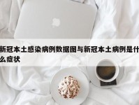 新冠本土感染病例数据图与新冠本土病例是什么症状