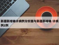新疆新增确诊病例分析图与新疆新增确 诊病例2例