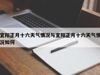 宜阳正月十六天气情况与宜阳正月十六天气情况如何