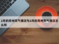 2月的苏州天气情况与2月的苏州天气情况怎么样