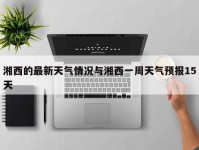 湘西的最新天气情况与湘西一周天气预报15天
