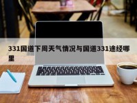 331国道下周天气情况与国道331途经哪里