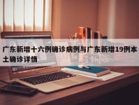 广东新增十六例确诊病例与广东新增19例本土确诊详情