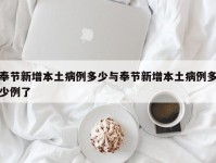 奉节新增本土病例多少与奉节新增本土病例多少例了