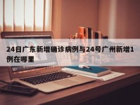 24日广东新增确诊病例与24号广州新增1例在哪里