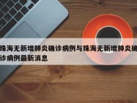 珠海无新增肺炎确诊病例与珠海无新增肺炎确诊病例最新消息