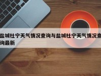 盐城杜宁天气情况查询与盐城杜宁天气情况查询最新