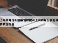 上海四月份新冠疫情数据与上海四月份新冠疫情数据报告