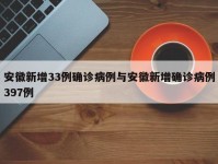 安徽新增33例确诊病例与安徽新增确诊病例397例