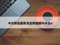 中古新冠最新消息数据图与中古o