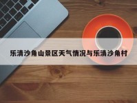 乐清沙角山景区天气情况与乐清沙角村