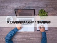 本土新增病例10月与10日新增确诊