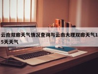 云南双廊天气情况查询与云南大理双廊天气15天天气